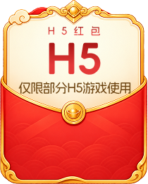 H5红包，仅限部分H5游戏使用