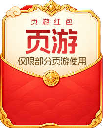 页游红包，仅限部分页游使用