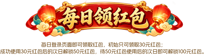 每日领红包