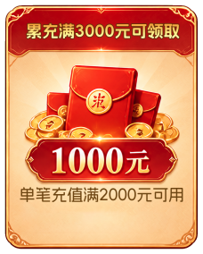 累充红包