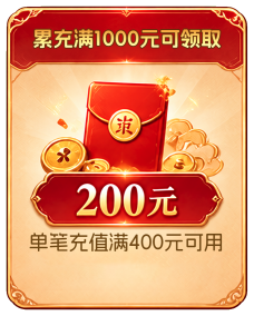 累充红包