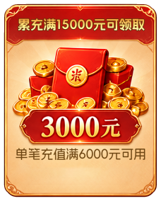 累充红包