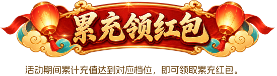 累充领红包