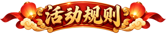 活动规则