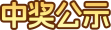 中奖公示