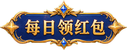 每日领红包