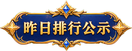 昨日排行公示