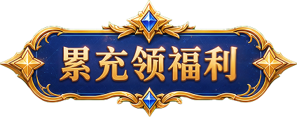 三日累充红包