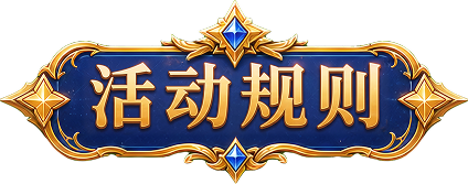 活动规则