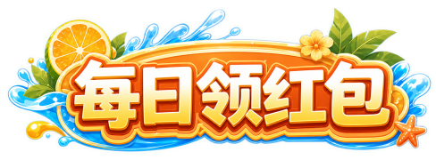 每日领红包