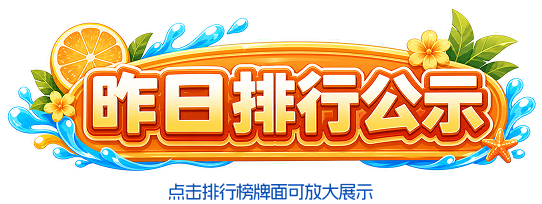 昨日排行公示