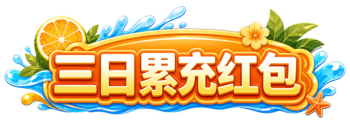 三日累充红包