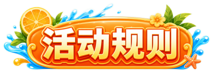 活动规则